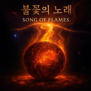 불꽃의-노래 (Song of Flames) -Miyu Hana