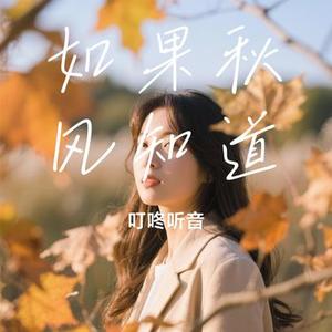 如果秋风知道 (Cover 弦外之音)