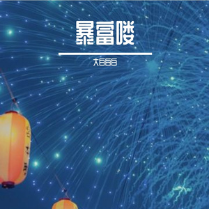 小富婆