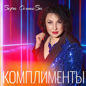 Комплименты