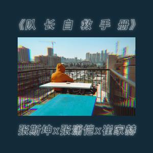 队长自救手册