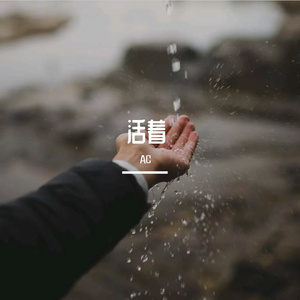 活着（FREE】What should I do）