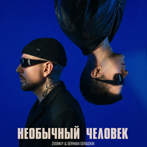 Необычный человек