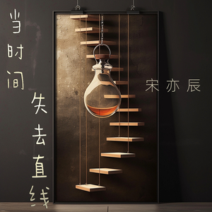 当时间失去直线 (舞曲版)