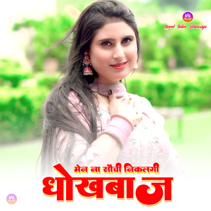 मेन ना सौची निकलगी धोखबाज