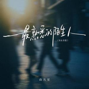 最熟悉的陌生人 (R&B版)