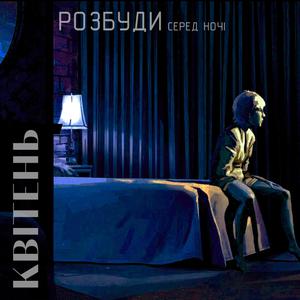 Розбуди серед ночі