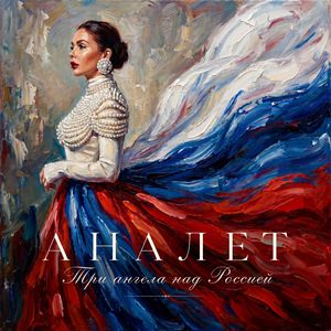 Три ангела над Россией