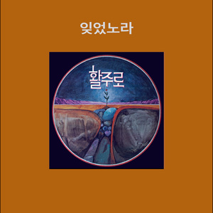 잊었노라