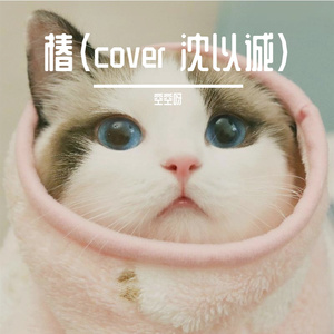 椿（翻自 沈以诚）