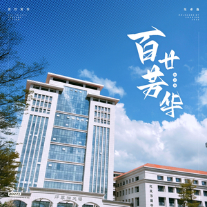 百廿芳华 (泉州五中120周年校庆主题曲)