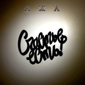 Счастье есть