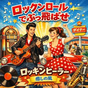 ミッドナイト・ブギでキメましょう