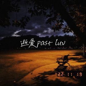 逝爱Past Luv (Prod by DayDream）