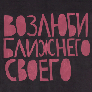 Возлюби ближнего своего