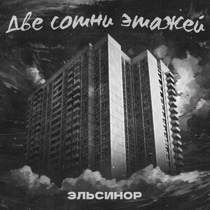 Две сотни этажей