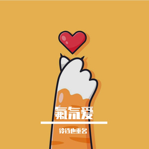 氟氘爱