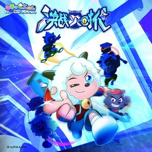 创造未来（改编）