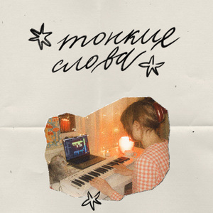 тонкие слова