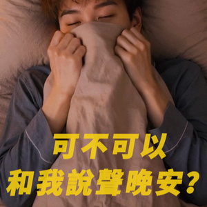 可不可以和我說聲晚安