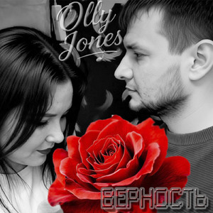 Верность