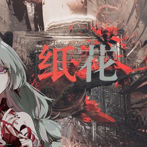 【AI弗洛洛】纸花