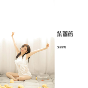 紫蔷薇
