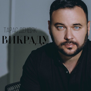 Викраду