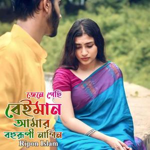 জেনে গেছি বেইমান আমার বহুরূপী নাগিন