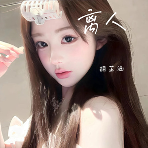离人(女生版)