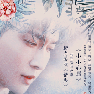 小小心愿（橙光游戏《错失》张艺兴角色歌）（翻自 Who r u?）