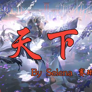 天下(AI赛琳娜)