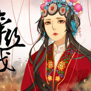 牵丝戏（Cover银临）