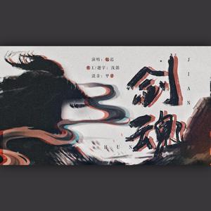 剑魂