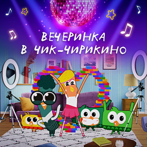 Аква-Чика – Номер один