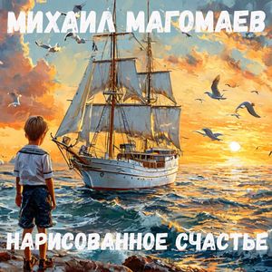 Нарисованное счастье