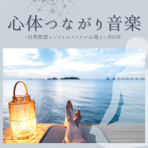 瞑想初心者方法ＢＧＭ