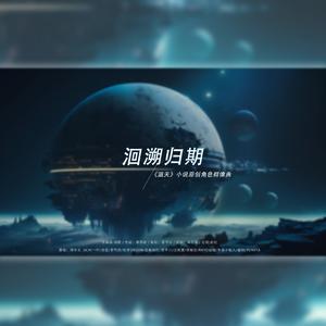 洄溯归期——淮上《洄天》群像曲