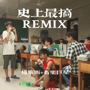 2019 remix(世界如此残酷)