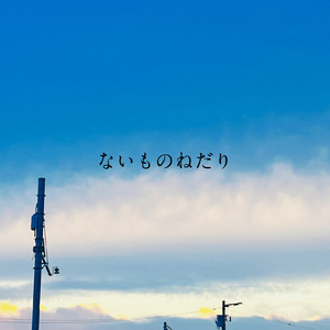 ないものねだり