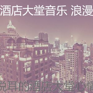 精彩酒店大堂环境