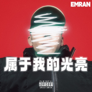 属于我的光亮（prod. By Yn1Jasper）