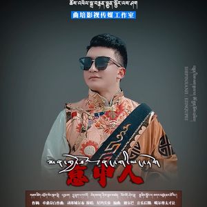 慈中人
