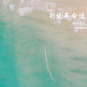 别说不合适（男版）
