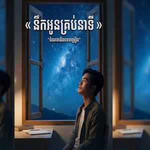 នឹកអូនគ្រប់នាទី (Missing You Every Minute)