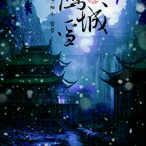 雁城雪（翻自 小爱的妈）