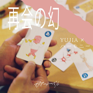 再会の幻 (feat. YUJIA)