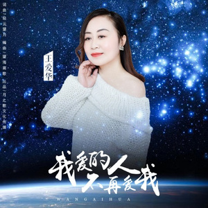 我爱的人不再爱我