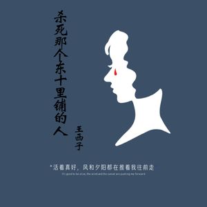 杀死那个东十里铺的人