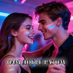 Нам добре разом